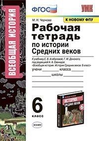 История Средних веков. 6 класс. Рабочая тетрадь к учебнику Е.В. Агибаловой, Г.М. Донского. ФГОС История Средних веков. 6 класс. Рабочая тетрадь к учебнику Е.В. Агибаловой, Г.М. Донского. ФГОС