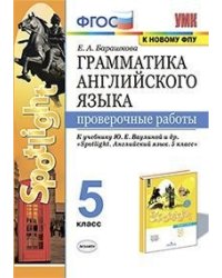 Грамматика английского языка. Проверочные работы. 5 класс. К учебнику Ваулиной Ю.Е. "Spotlight. Английский в фокусе. 5 класс" Грамматика английского языка. Проверочные работы. 5 класс. К учебнику Ваулиной Ю.Е. "Spotlight. Английский в...