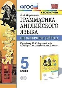 Грамматика английского языка. Проверочные работы. 5 класс. К учебнику Ваулиной Ю.Е. "Spotlight. Английский в фокусе. 5 класс"