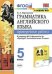 Грамматика английского языка. Проверочные работы. 5 класс. К учебнику Ваулиной Ю.Е. "Spotlight. Английский в фокусе. 5 класс"