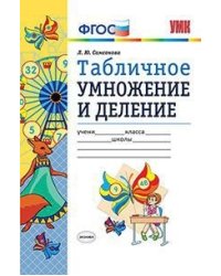 УМК Математика. Табличное умножение и деление