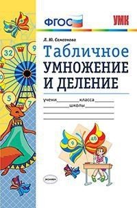 УМК Математика. Табличное умножение и деление