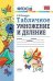 УМК Математика. Табличное умножение и деление