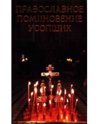 Православное поминовение усопших