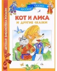 Кот и лиса и другие сказки