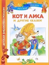 Обложка книги «Кот и лиса и другие сказки», ISBN 9785353047360