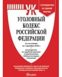Уголовный кодекс Российской Федерации по состоянию на 01 декабря 2020 года, с таблицей изменений и с путеводителем по судебной практике