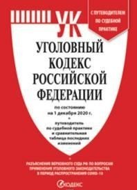 Уголовный кодекс Российской Федерации по состоянию на 01 декабря 2020 года, с таблицей изменений и с путеводителем по судебной практике