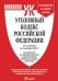 Уголовный кодекс Российской Федерации по состоянию на 01 декабря 2020 года, с таблицей изменений и с путеводителем по судебной практике