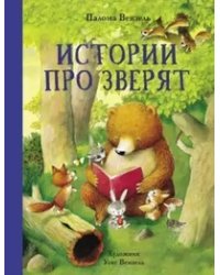 Истории про зверят 