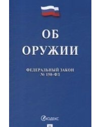 Об оружии. Федеральный закон №150-ФЗ