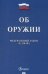 Об оружии. Федеральный закон №150-ФЗ