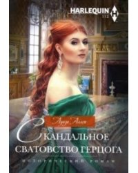 Скандальное сватовство герцога