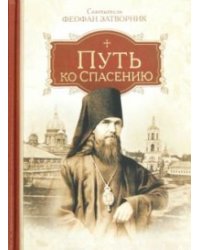 Путь ко спасению