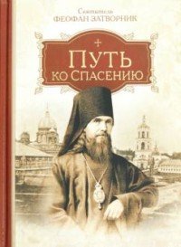 Обложка книги «Путь ко спасению» — Затворник Феофан, ISBN 9785913625366