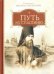 Обложка книги «Путь ко спасению» — Затворник Феофан, ISBN 9785913625366