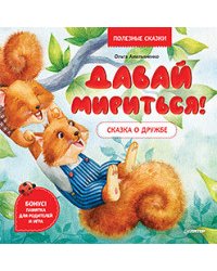 Давай мириться! Сказка о дружбе