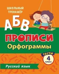 Обложка книги «Тесты. Русский язык. 4 класс (1 часть). Орфограммы. Прописи»