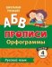 Обложка книги «Тесты. Русский язык. 4 класс (1 часть). Орфограммы. Прописи»
