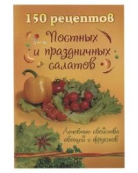 150 рецептов постных и праздничных салатов