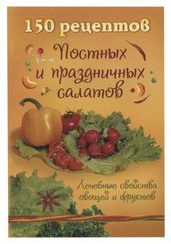 Обложка книги «150 рецептов постных и праздничных салатов»