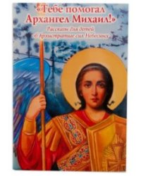 Тебе помогал Архангел Михаил. Рассказы для детей об Архистратиге