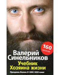 Учебник Хозяина жизни