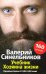 Обложка книги «Учебник Хозяина жизни» — Синельников В.В., ISBN 9785952446007