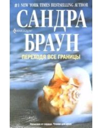 Переходя все границы