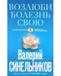 Возлюби болезнь свою