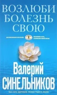 Возлюби болезнь свою