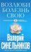 Возлюби болезнь свою