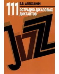 111 эстрадно-джазовых диктантов. Учебное пособие