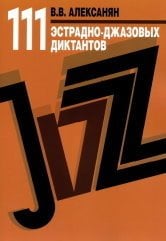 111 эстрадно-джазовых диктантов. Учебное пособие