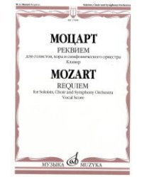Реквием. Для солистов, хора и симфонического оркестра. Клавир
