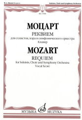 Реквием. Для солистов, хора и симфонического оркестра. Клавир Реквием. Для солистов, хора и симфонического оркестра. Клавир