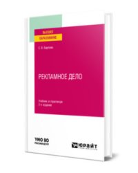 Рекламное дело. Учебник и практикум для вузов