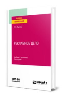 Обложка книги «Рекламное дело. Учебник и практикум для вузов» — Карпова С.В., ISBN 9785534145328