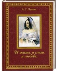 И жизнь, и слезы, и любовь