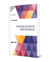 Леонардо да Винчи. Микеланджело