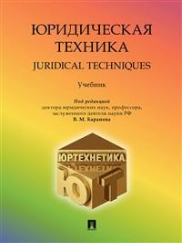 Юридическая техника. Учебное пособие Юридическая техника. Учебное пособие