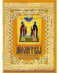 Молитвы о семейном благополучии
