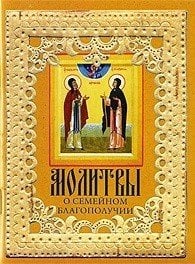 Молитвы о семейном благополучии