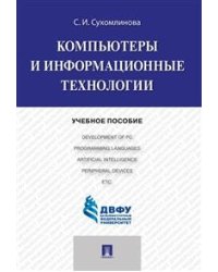 Компьютеры и информационные технологии. Учебное пособие