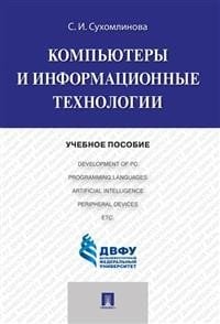 Компьютеры и информационные технологии. Учебное пособие
