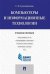 Компьютеры и информационные технологии. Учебное пособие
