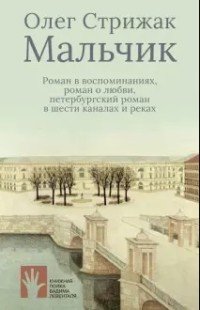Обложка книги «Мальчик» — Стрижак О., ISBN 9785907358362