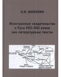 Иностранные свидетельства о Руси VIII-XIII веков как литературные тексты