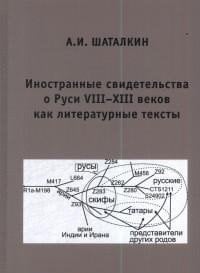 Иностранные свидетельства о Руси VIII-XIII веков как литературные тексты