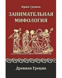 Занимательная мифология. Древняя Греция